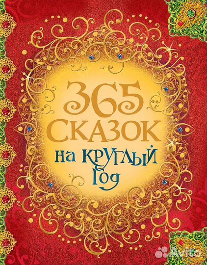 365 сказок на круглый год