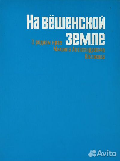 На вешенской земле. О родном крае Михаила Александ