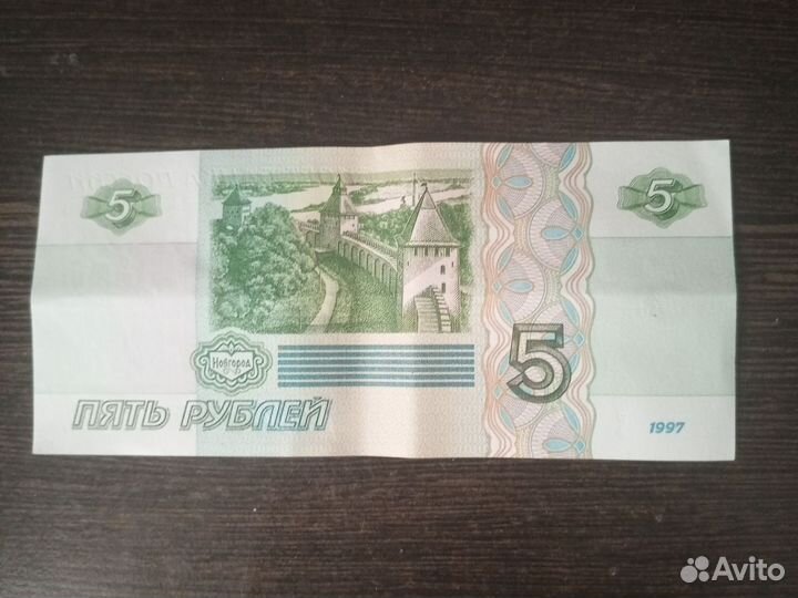 5 рублей 1997 года