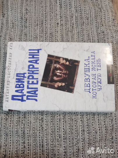 Лагеркранц. Девушка, которая искала чужую тень