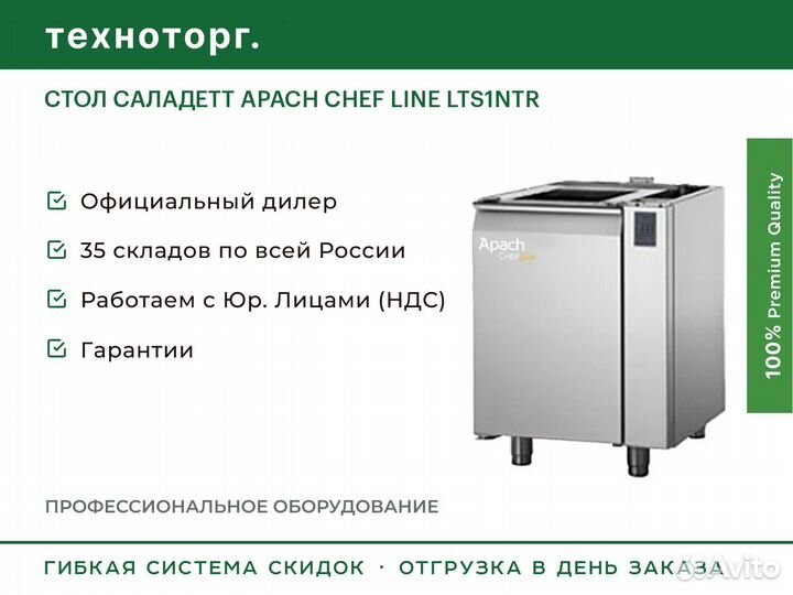 Стол саладетт apach chef line LTS1NTR