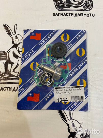 Рем-кт помпы Yamaha Gear, Vino 4т тайвань