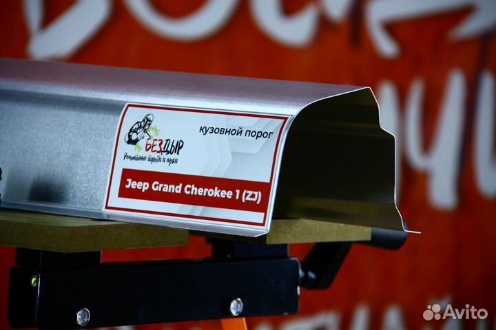 Ремонтный порог Jeep Grand Cherokee 1 ZJ