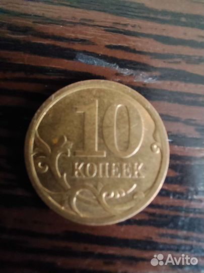 10 капеек 2008г. С.П