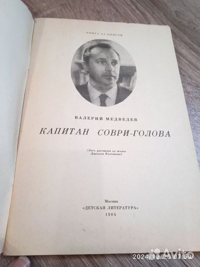 Книга В. Медведева, Капитан соври- голова