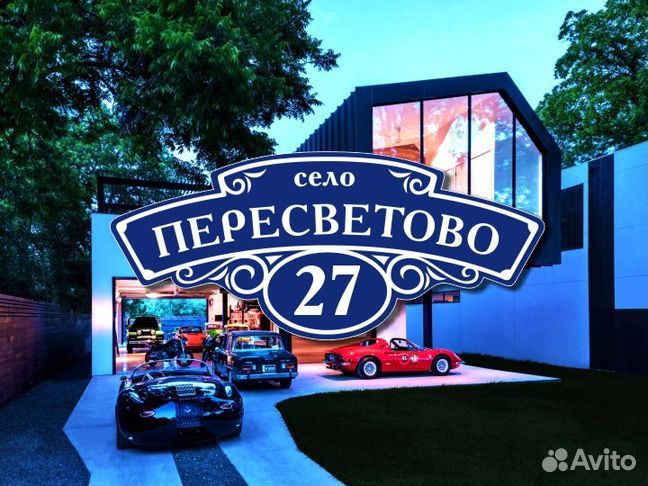 Адресные таблички