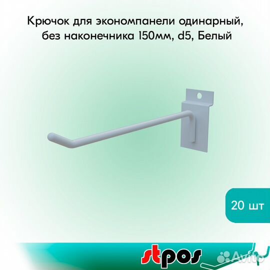 20 крючков для экономпанели, 150мм, d5мм, белых