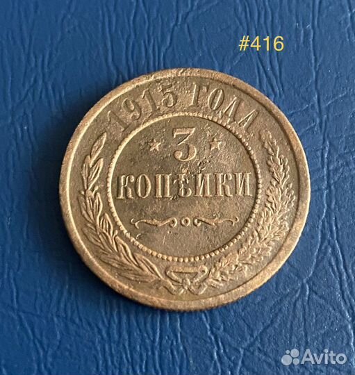 3 копейки 1915