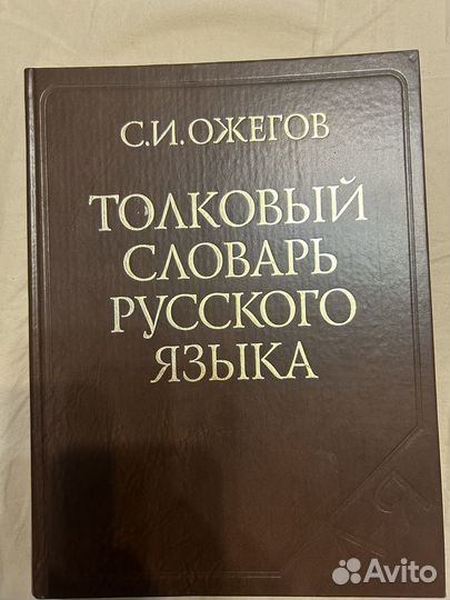 Толковый словарь С.И. Ожегова