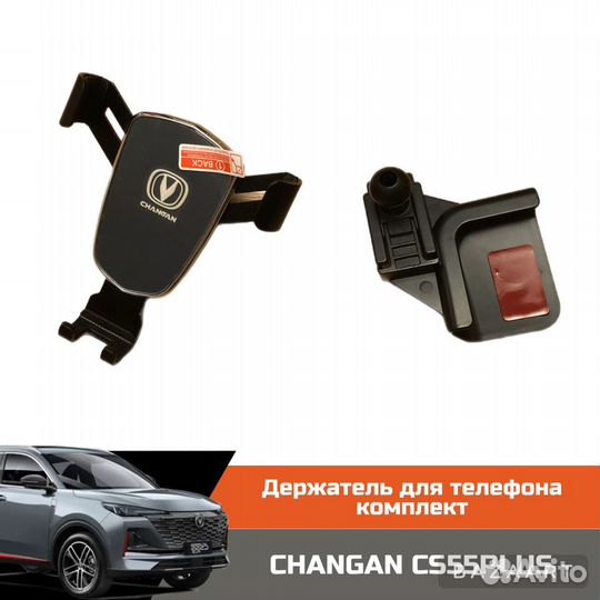 Держатель для телефона changan CS55plus