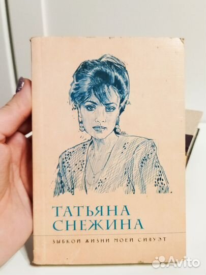Стихи Татьяны Снежиной редкие сборники