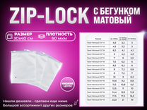 Пакет Zip Lock (Зип лок) 30х40 60мкм матовый