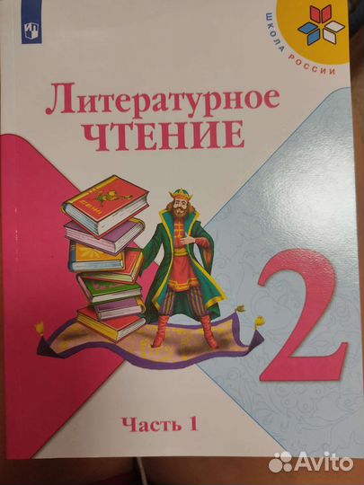 Литературное чтение 2 класс школа россии