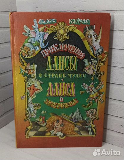 Л.Кэрролл приключения Алисы в стране чудес. Алиса