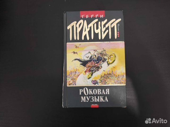 Терри Пратчетт