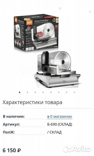 Слайсер электрический Raf