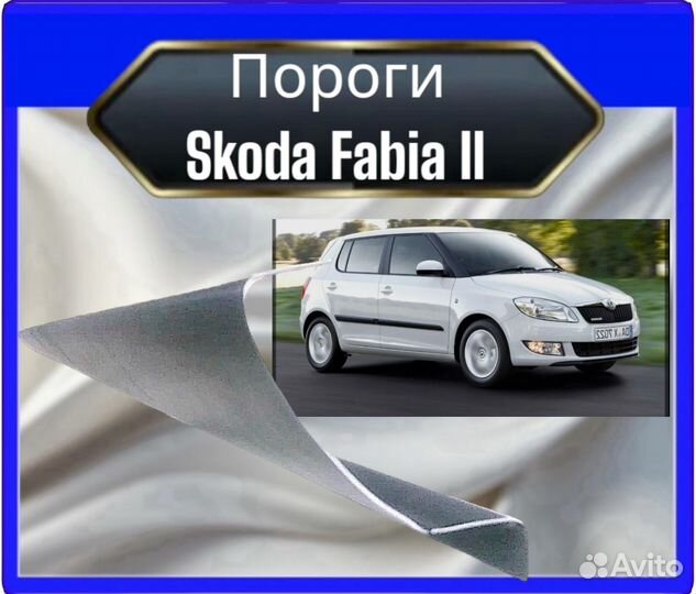 Порог Skoda Fabia 2