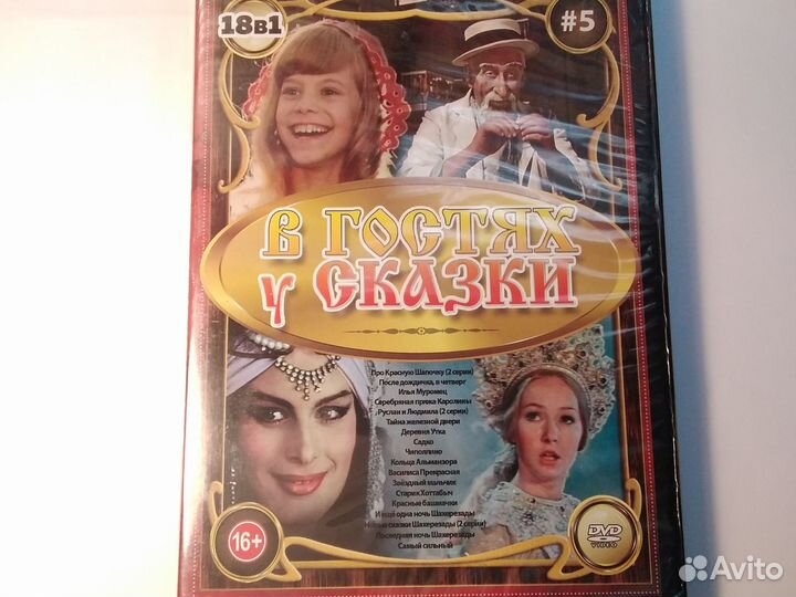 В гостях у сказки #5 двд