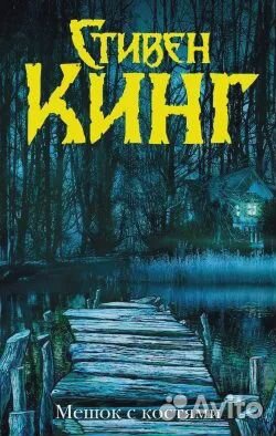 Мешок с костями