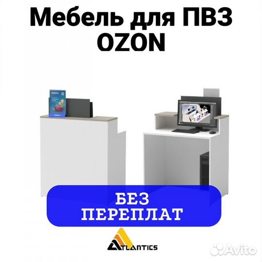 Мебель для пвз озон