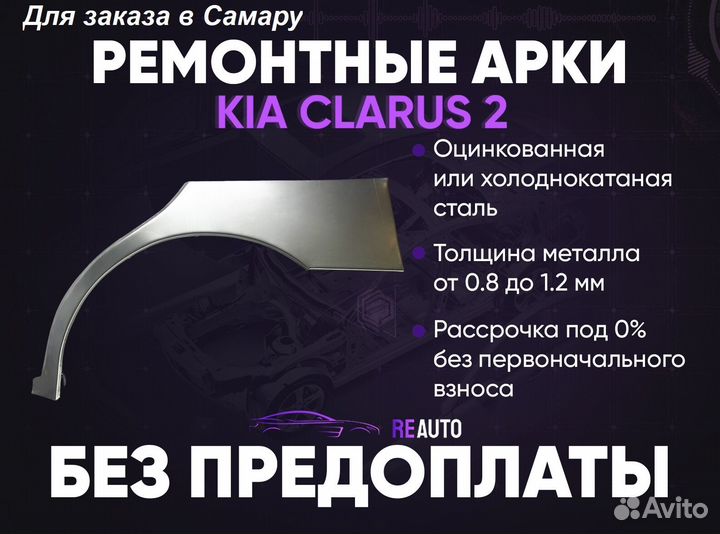 Ремонтные арки на KIA clarus 2