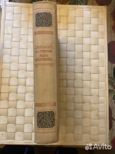 Роман Анна Каренина. 1947 г