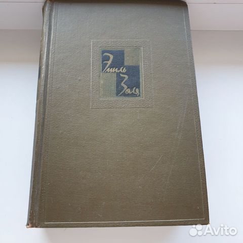 Книга Эмиль Золя Дамское счастье Радость жизни