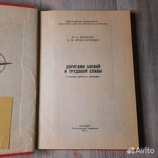 Дорогами боевой и трудовой славы. Вязинин, Красноп