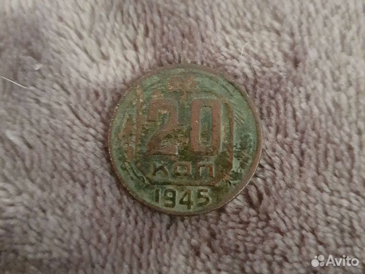 20 копеек 1945 года СССР