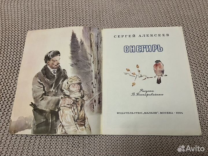 Снегирь. Алексеев. Худ. Бескаравайный. 1984