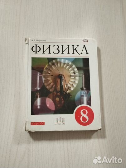 Учебник по Физике 8 класс