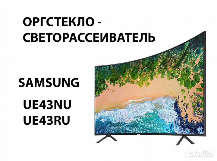 Подсветка и рассеиватели для Samsung UE43NU/RU
