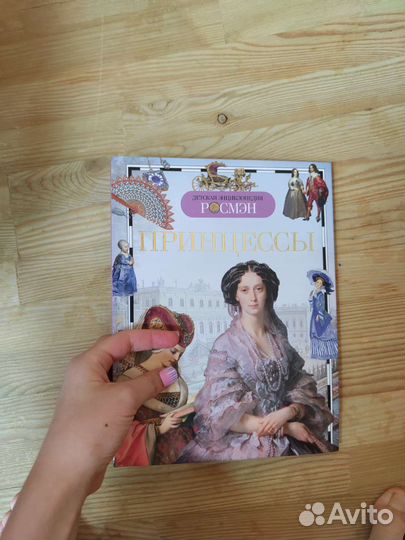 Книга Принцессы