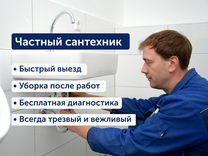 Услуги сантехника 24/7. Гарантия. Все районы