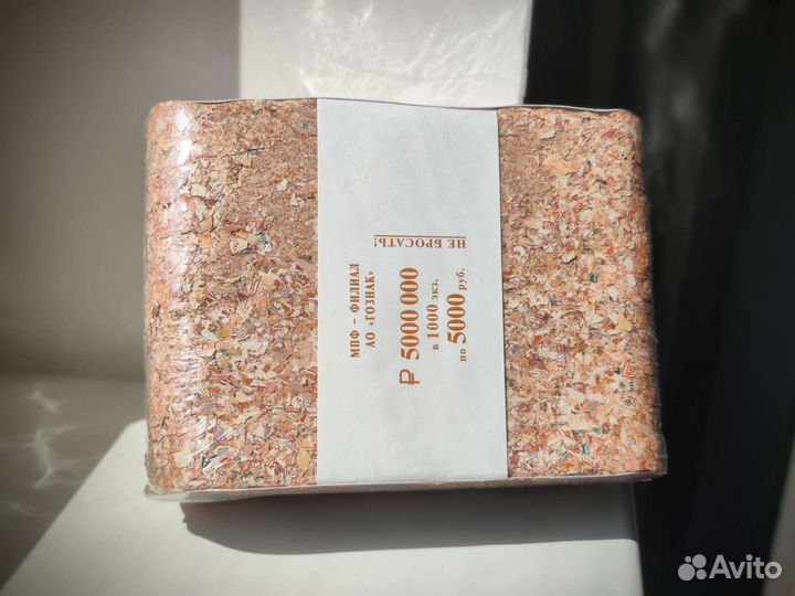 Подарочные деньги настоящие 5 млн утиль Гознак