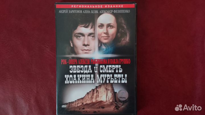 Звезда и Смерть Хоакина Мурьеты 1982 DVD