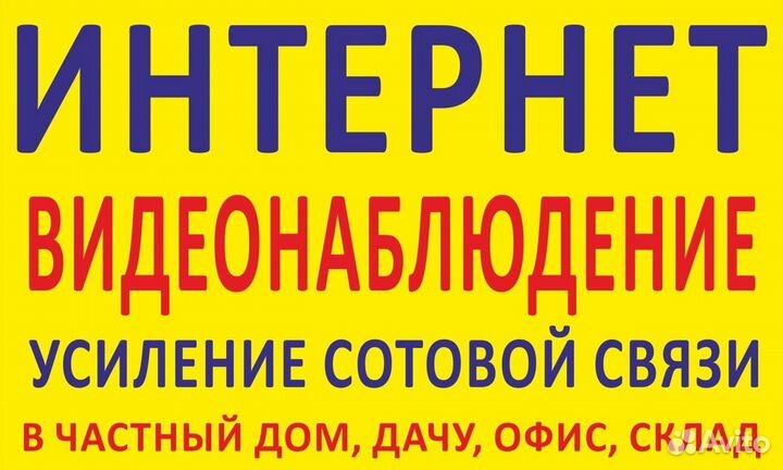 Интернет и Видеонаблюдение в любом месте