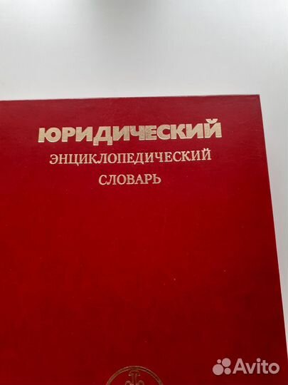 Юридический энциклопедический словарь
