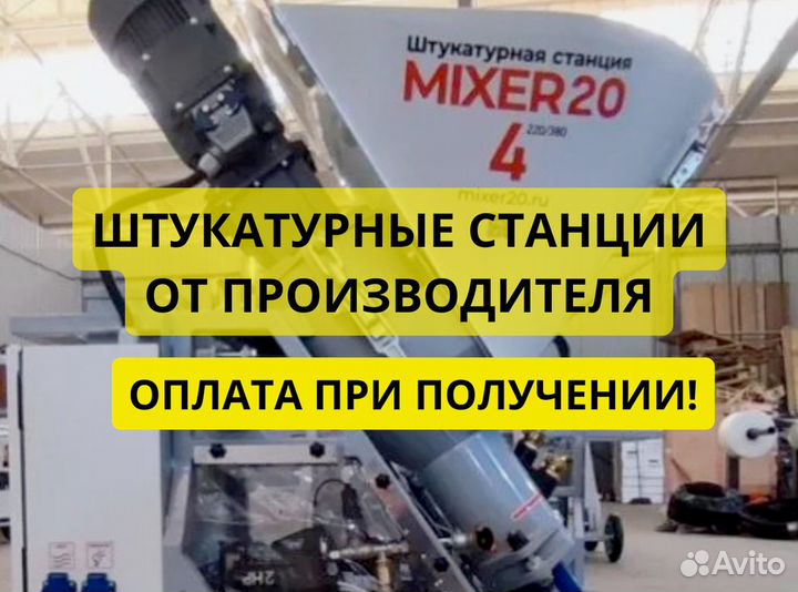 Штукатурная станция