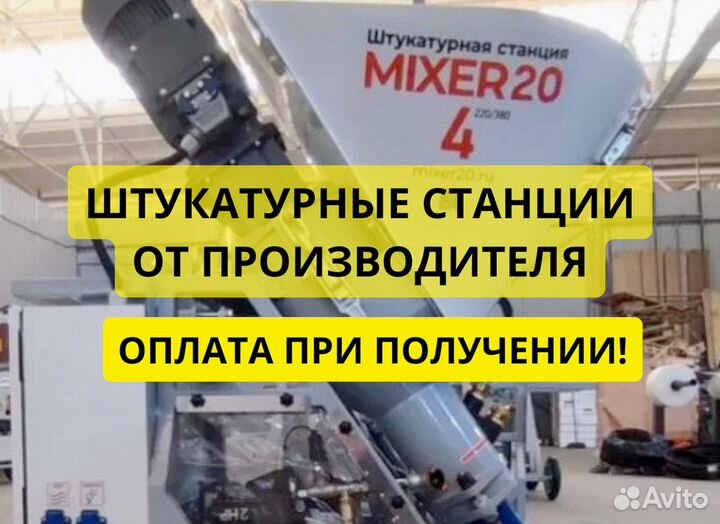 Штукатурная станция Mixer20