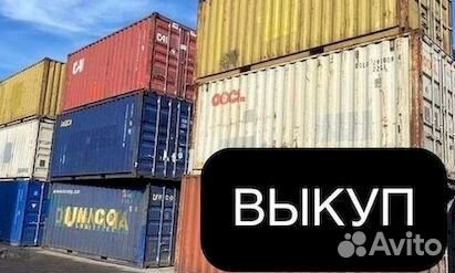 Контейнер морской бу