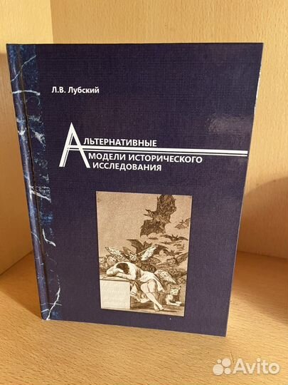 Лубский Альтернативные модели исторического исслед