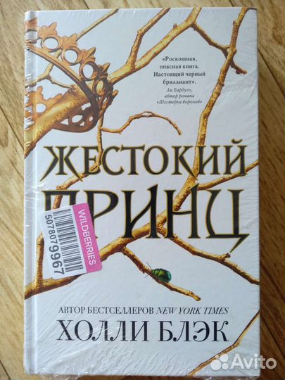 Жестокий принц Холли Блэк