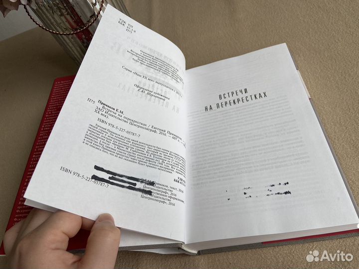 Книга Е. Примаков Встречи на перекрестках