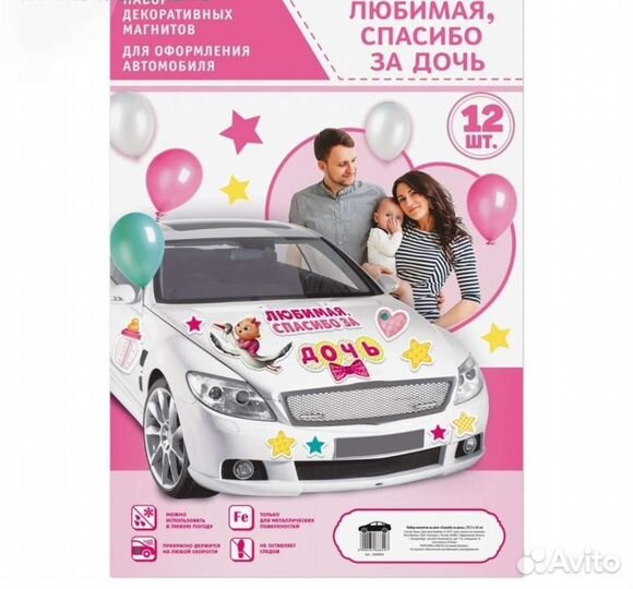Наклейки и магниты на авто для выписки из роддома