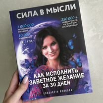 Книга "Сила в мысли". Автор Елизавета Волкова