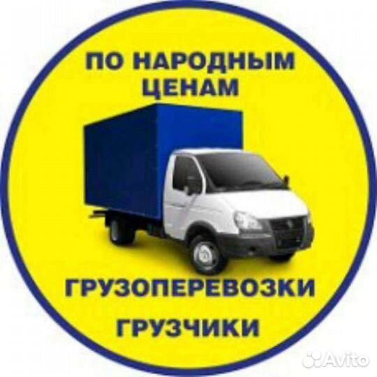 Грузчики. Грузоперевозки. Помощь на дачах 24/7