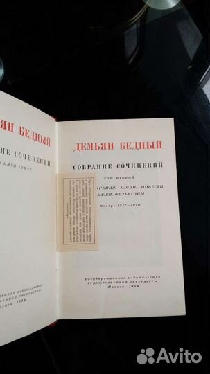 Собрание сочинений в 5 т омах.Д.Бедный