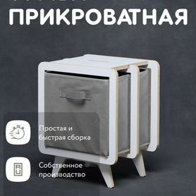 Тумба прикроватная