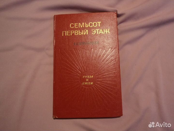 Семьсот первый этаж В.А.Затворницкий